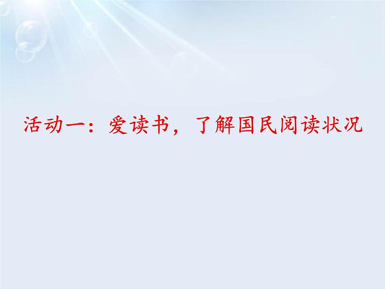 第四单元专题学习活动《少年正是读书时》课件-2024—2025学年统编版语文七年级上册第3页