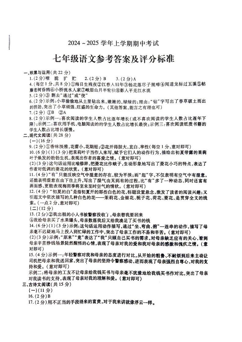 河南省漯河市舞阳县2024-2025学年七年级上学期期中考试语文试卷01