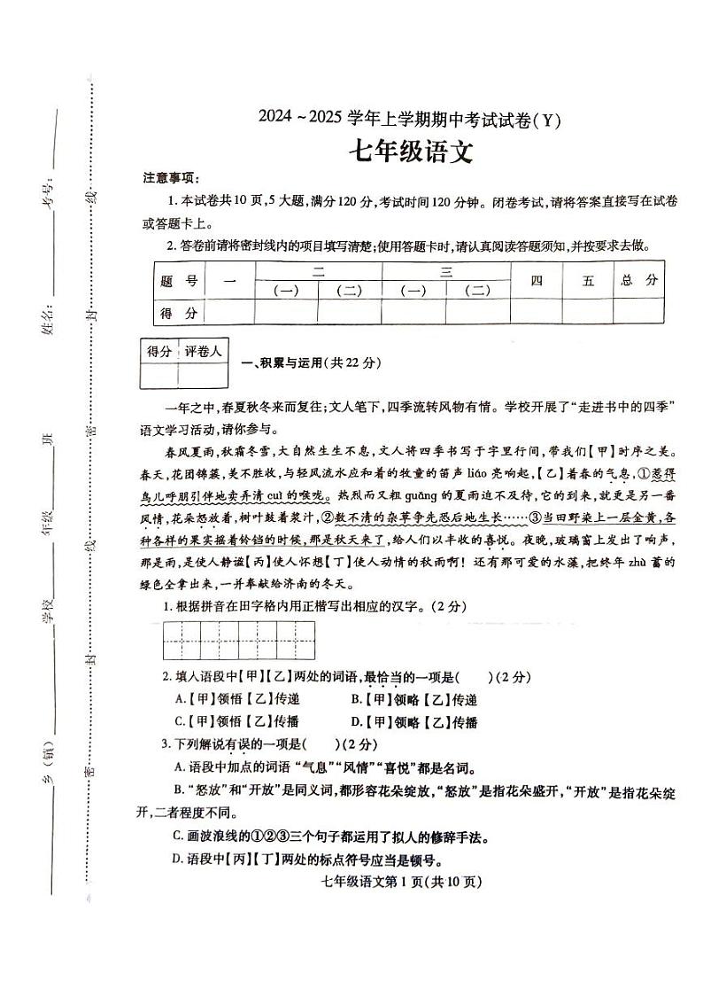河南省漯河市舞阳县2024-2025学年七年级上学期期中考试语文试卷01