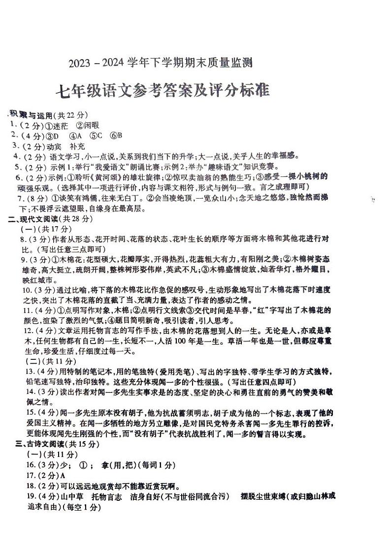 河南省漯河市舞阳县2023-2024学年七年级下学期期末语文试卷01