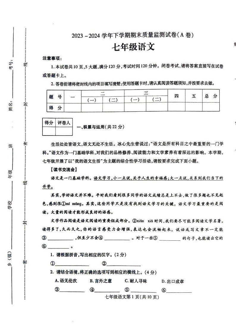 河南省漯河市舞阳县2023-2024学年七年级下学期期末语文试卷01
