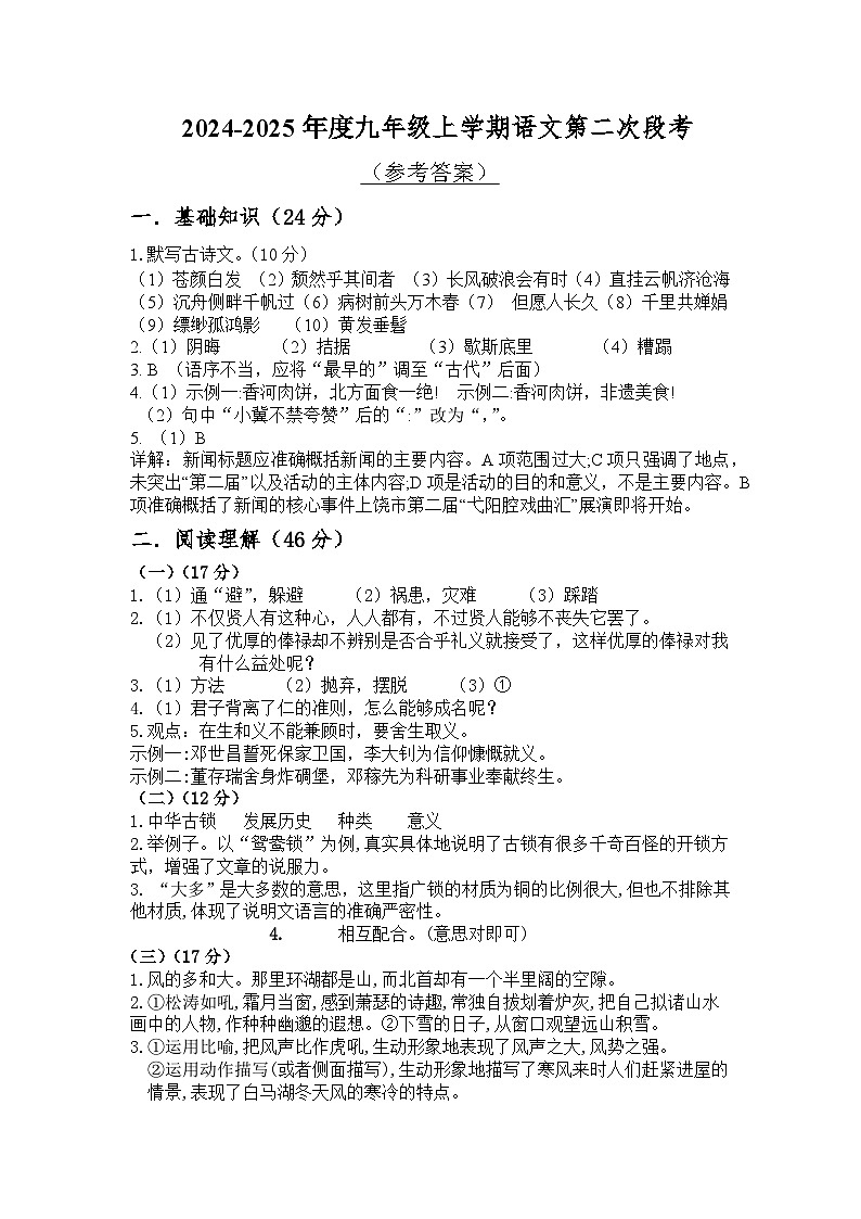 （参考答案）2024年度揭阳市揭东区九年级人教版语文段考二第1页