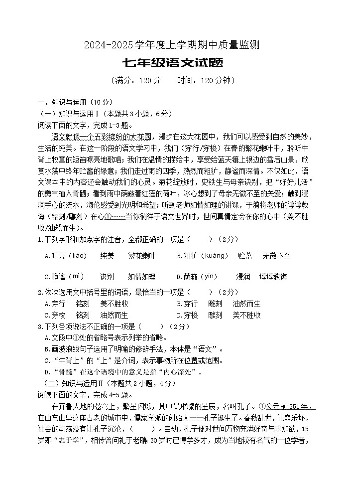 山东省日照市岚山区2024-2025学年七年级上学期期中考试语文试题第1页
