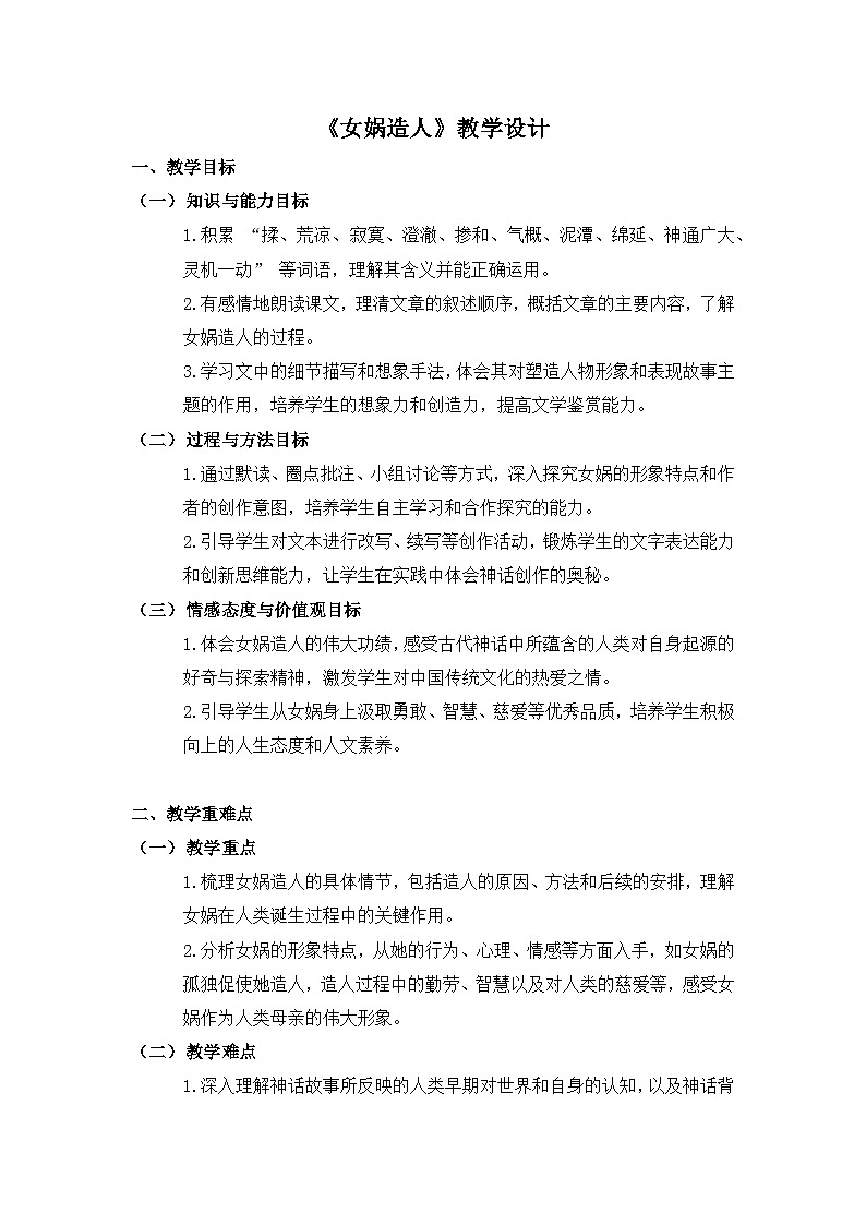 第23课《女娲造人》教学设计- 2024-2025学年统编版语文七年级上册第1页