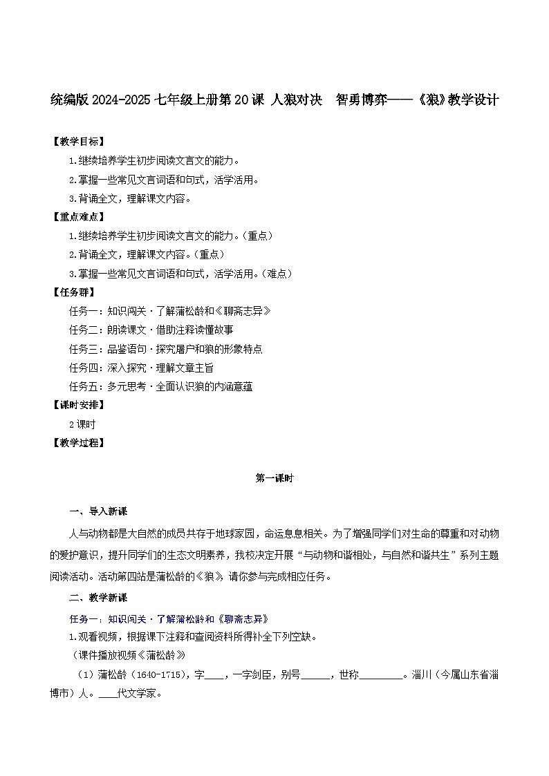 第20课-人狼对决-智勇博弈—《狼》教学设计-七年级语文上册同步高效课堂（统编版2024）第1页