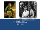 第11课《再塑生命的人》课件  2024-2025学年统编版语文七年级上册