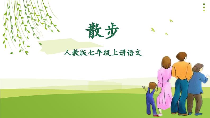 第6课《散步》课件-2024-2025学年统编版语文七年级上册第1页