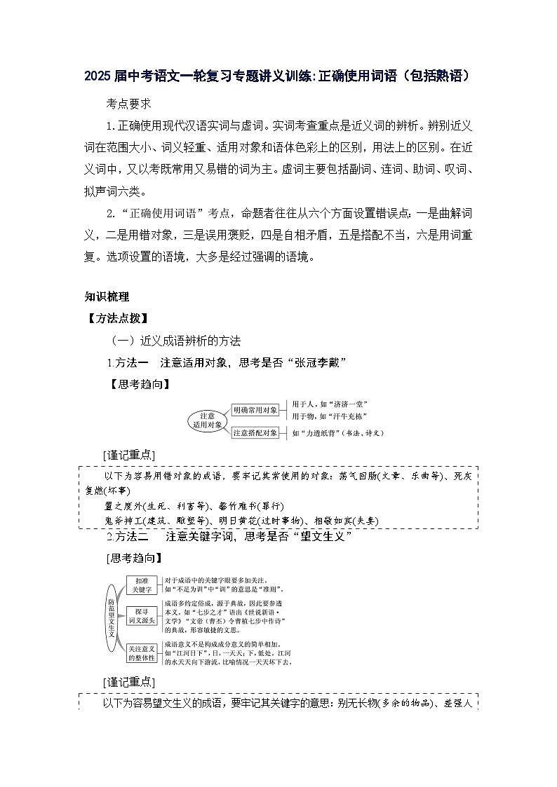 2025年中考语文一轮复习-正确使用词语专题训练第1页