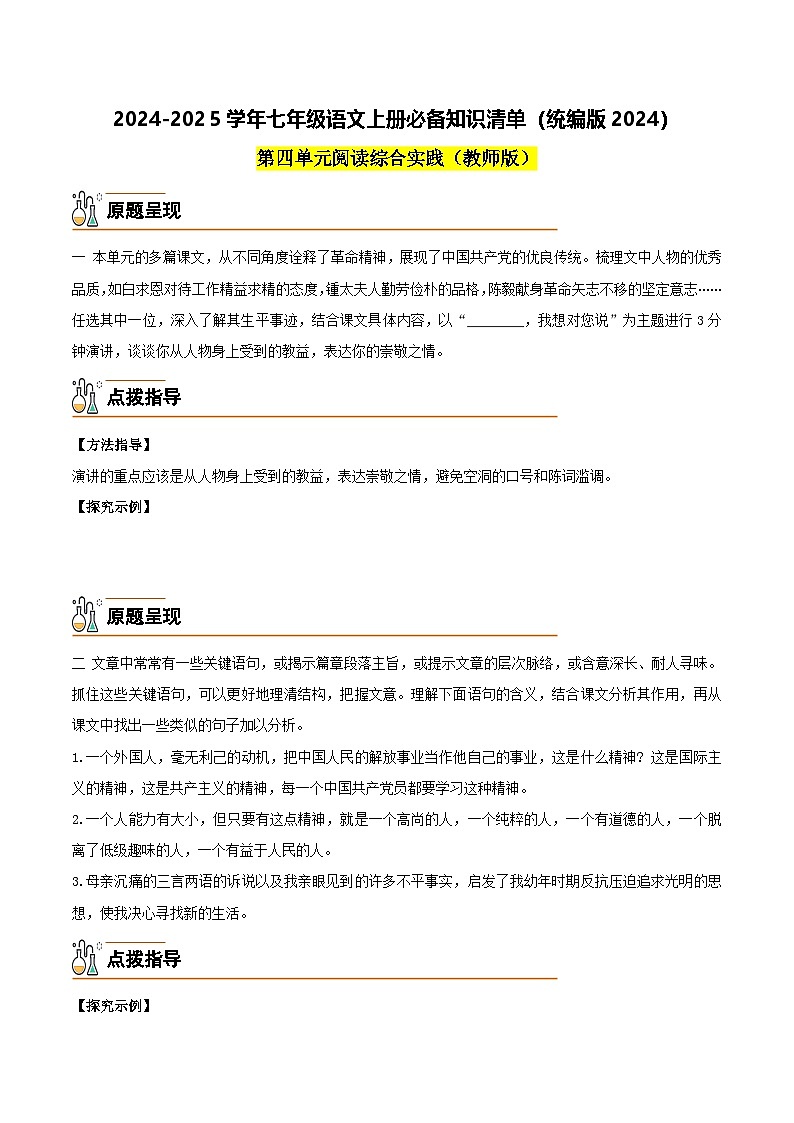 第四单元阅读综合实践-2024-2025学年七年级语文上册必备知识清单（统编版2024）（学生版）第1页