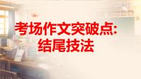 2025年中考语文写作专项复习：《考场作文结尾技巧》课件