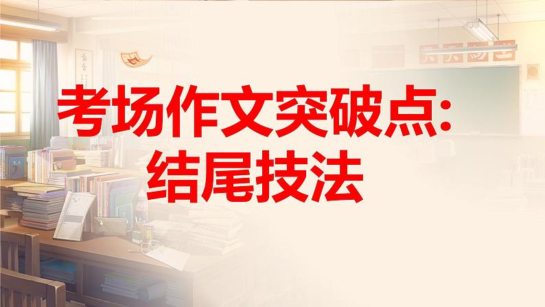 2025年中考语文写作专项复习：《考场作文结尾技巧》课件第1页