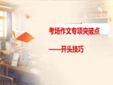 2025年中考语文写作专项复习：《考场作文开头技巧》课件