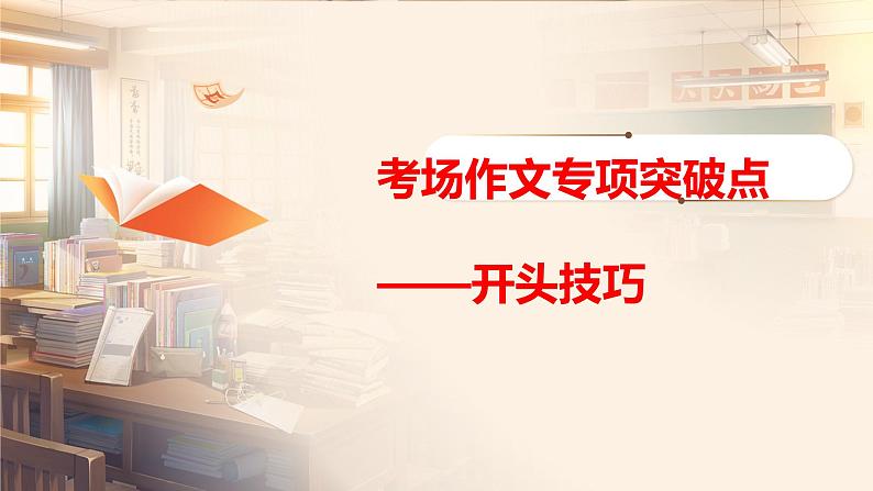 2025年中考语文写作专项复习：《考场作文开头技巧》课件第1页