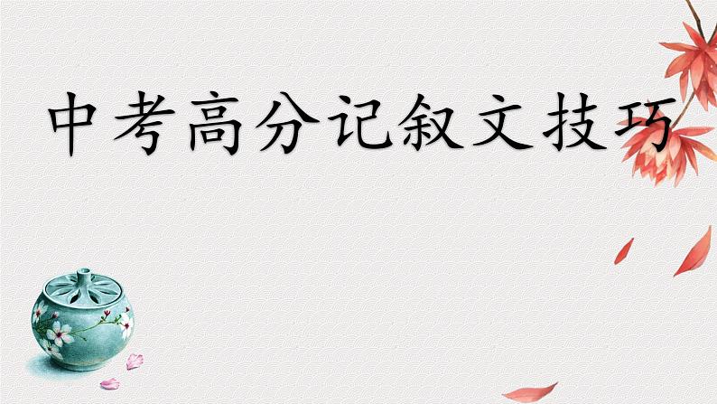 2025年中考语文一轮复习写作专项：《高分记叙文技巧》课件第1页