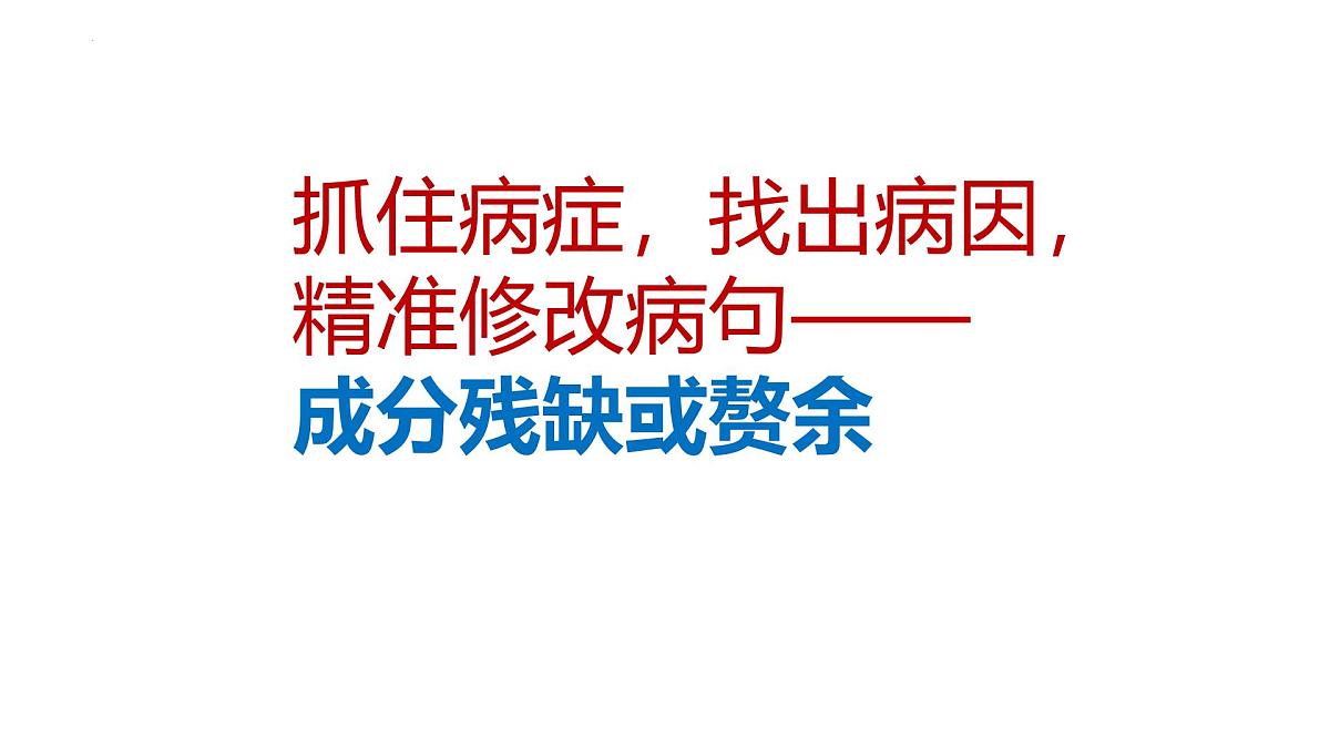 2025年中考语文一轮复习专项课件：《抓住病症，找出病因之成风残缺或赘余》第1页