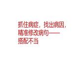 2025年中考语文一轮复习专项课件：《抓住病症，找出病因之搭配不当》