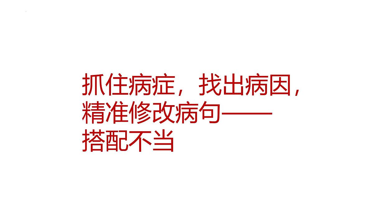 2025年中考语文一轮复习专项课件：《抓住病症，找出病因之搭配不当》第1页