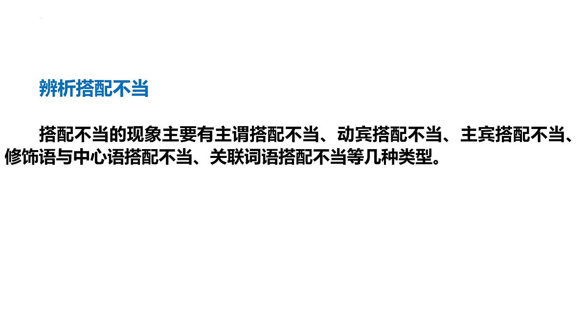 2025年中考语文一轮复习专项课件：《抓住病症，找出病因之搭配不当》第2页