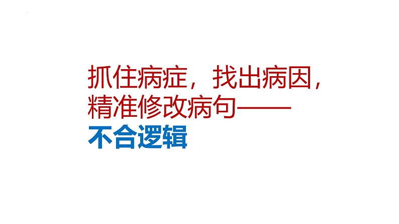 2025年中考语文一轮专项复习：《抓住病症，找出病因之不合逻辑+修改病句》课件第1页