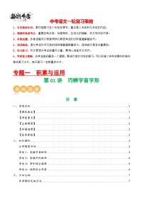 第01讲 巧辨字音字形（讲义）-2024年中考语文一轮复习讲义（全国通用）