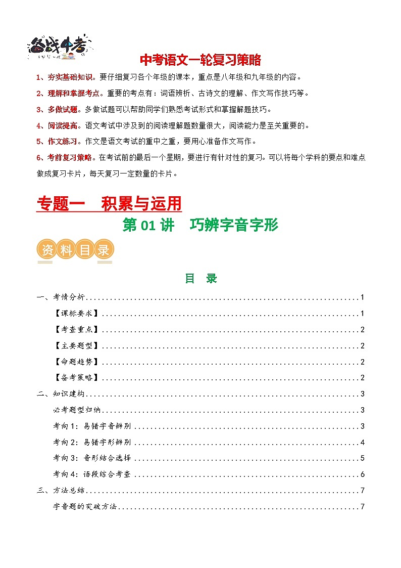 第01讲 巧辨字音字形（讲义）（原卷版）第1页