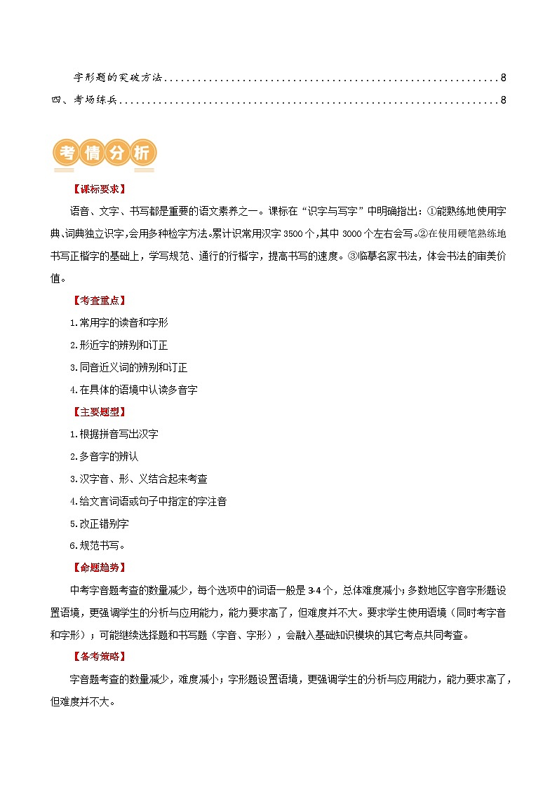 第01讲 巧辨字音字形（讲义）（原卷版）第2页