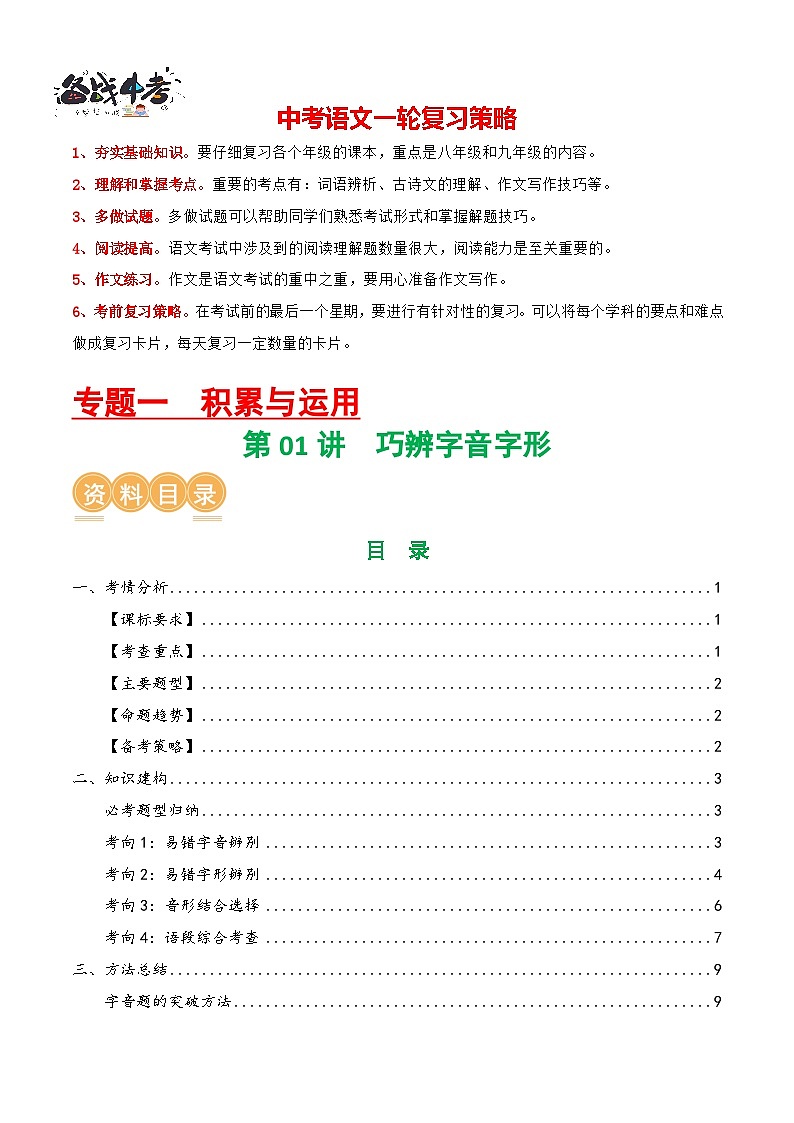 第01讲 巧辨字音字形（讲义）（解析版）第1页