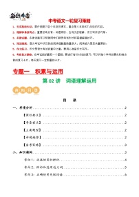 第02讲 词语理解运用（讲义）-2024年中考语文一轮复习讲义（全国通用）