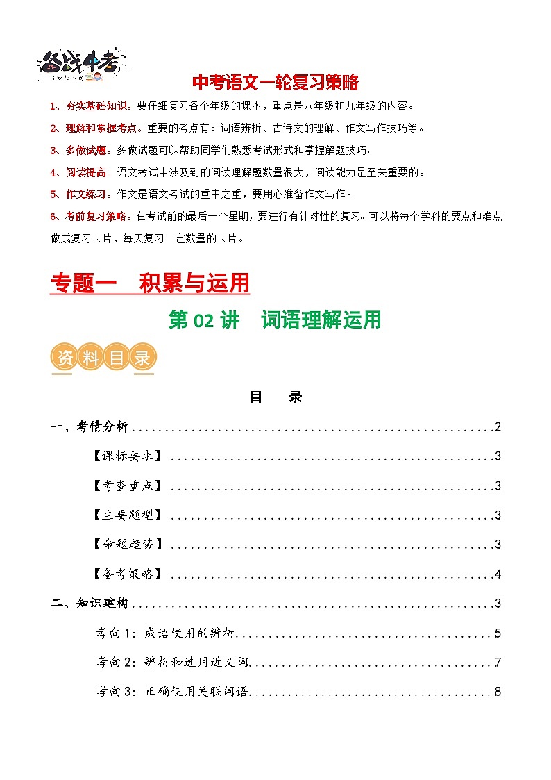 第02讲 词语理解运用（讲义）-2024年中考语文一轮复习讲练测（解析版）第1页