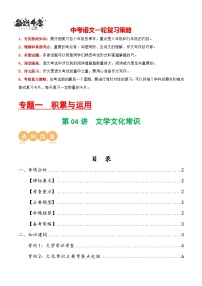 第04讲 文学文化常识（讲义）-2024年中考语文一轮复习讲义（全国通用）