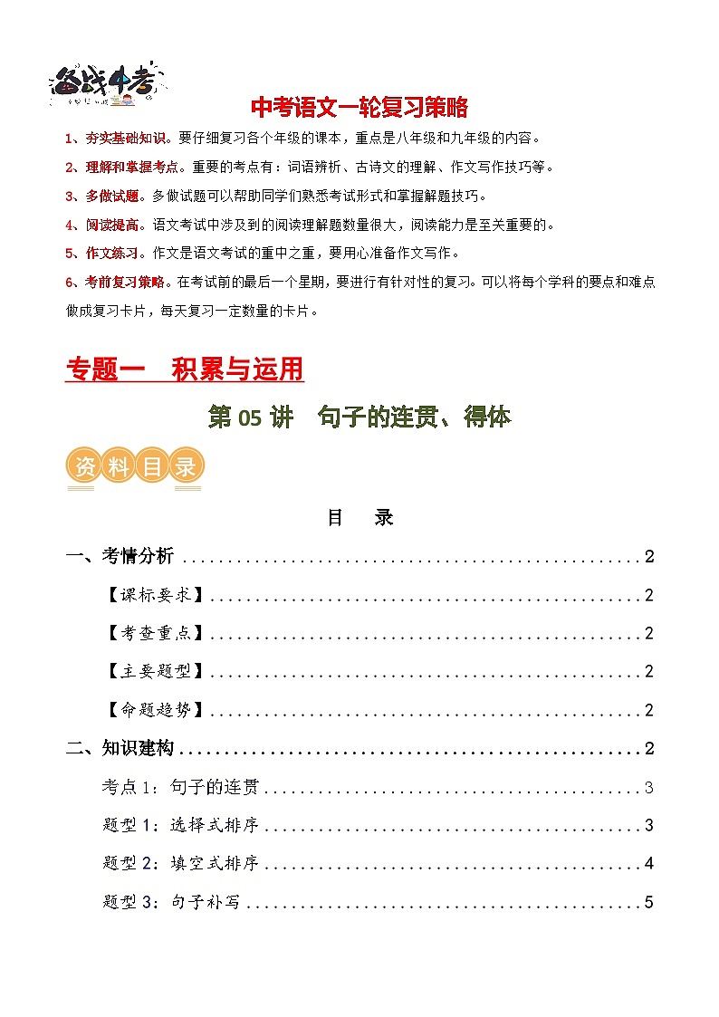 第05讲 句子的连贯得体（讲义）-2024年中考语文一轮复习讲练测（全国通用）（原卷版）第1页