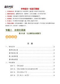 第09讲 七上课标古诗词复习（讲义）-2024年中考语文一轮复习讲义（全国通用）