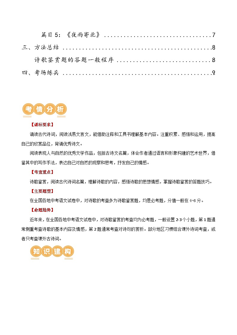 第09讲 七上课标古诗词复习（讲义）-2024年中考语文一轮复习讲练测（全国通用）（原卷版）第2页