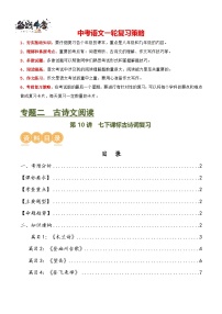 第10讲 七下课标古诗词复习（讲义）-2024年中考语文一轮复习讲义（全国通用）