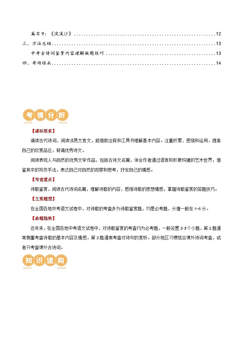 第11讲 八上课标古诗词复习（讲义）-2024年中考语文一轮复习讲义（全国通用）02
