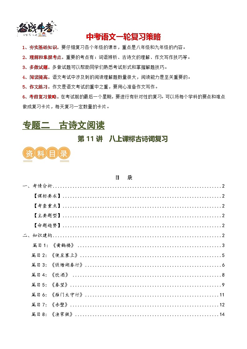 第11讲 八上课标古诗词复习（讲义）-2024年中考语文一轮复习讲义（全国通用）01