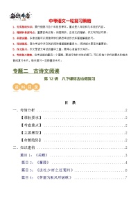 第12讲 八下课标古诗词复习（讲义）-2024年中考语文一轮复习讲义（全国通用）
