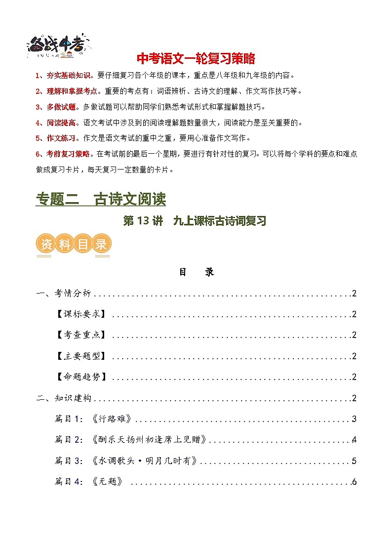 第13讲 九上课标古诗词复习（讲义）-2024年中考语文一轮复习讲练测（全国通用）（原卷版）第1页