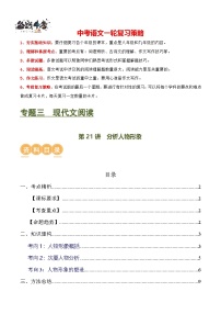 第21讲 分析人物形象（讲义）-2024年中考语文一轮复习讲义（全国通用）