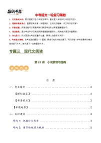 第22讲 小说的情节与结构（讲义）-2024年中考语文一轮复习讲义（全国通用）