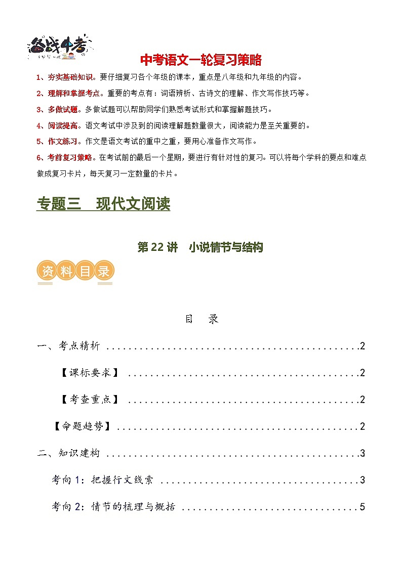 第22讲 小说的情节与结构（讲义）-2024年中考语文一轮复习讲练测（全国通用）（解析版）第1页