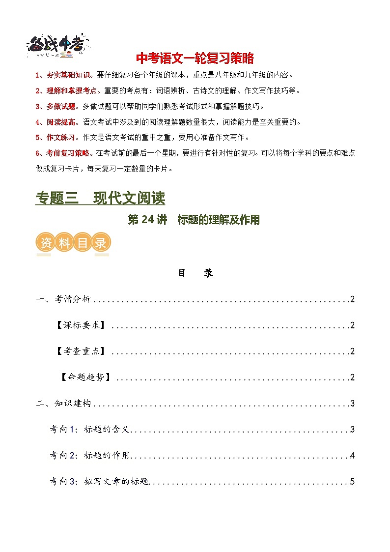 第24讲 标题的理解及作用（讲义）-2024年中考语文一轮复习讲练测（全国通用）（解析版）第1页