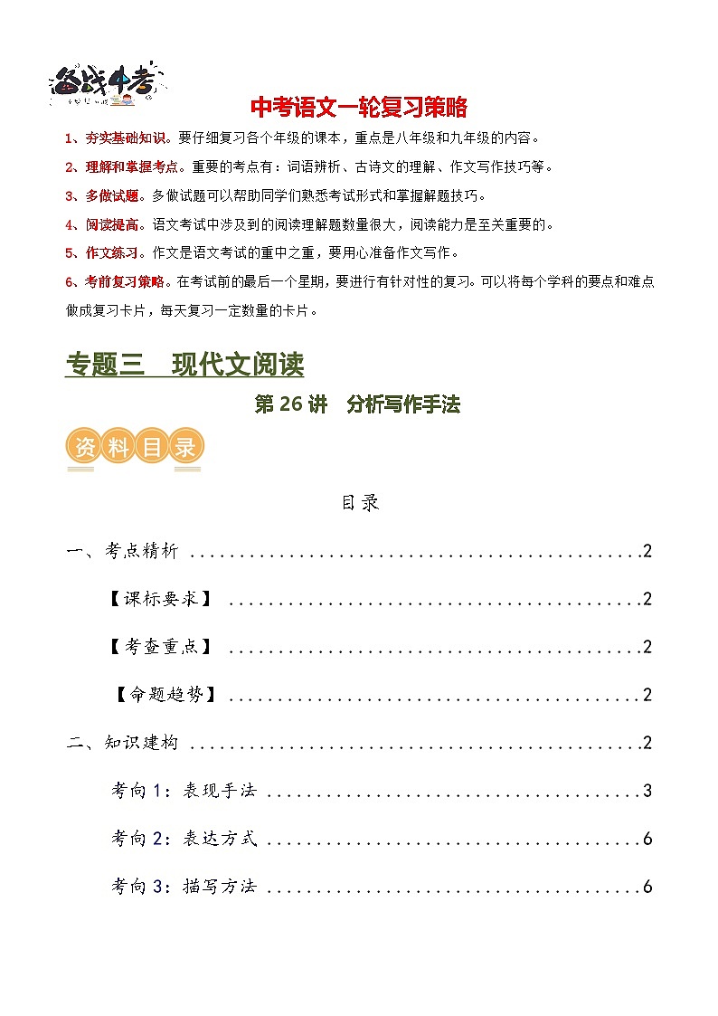 第26讲 分析写作手法（讲义）-2024年中考语文一轮复习讲练测（全国通用）（解析版）第1页
