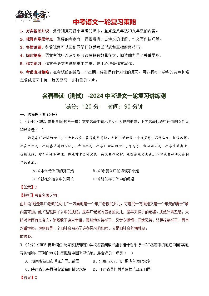 名著导读（测试）-2024年中考语文一轮复习讲练测（全国通用）（解析版）第1页