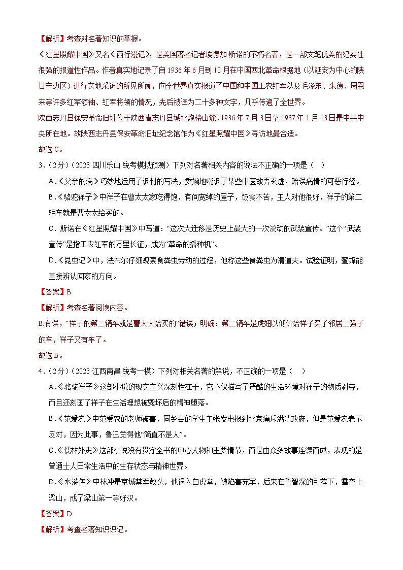 名著导读（测试）-2024年中考语文一轮复习讲练测（全国通用）（解析版）第2页