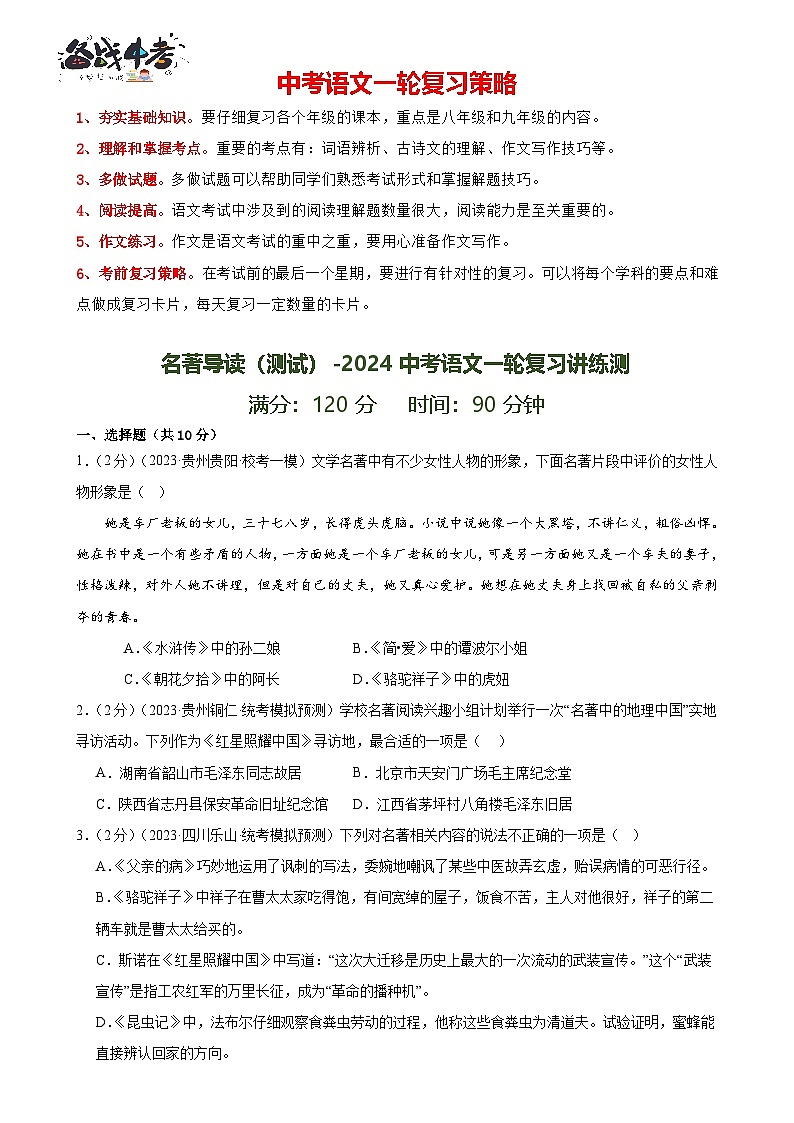 名著导读（测试）-2024年中考语文一轮复习讲练测（全国通用）（原卷版）第1页