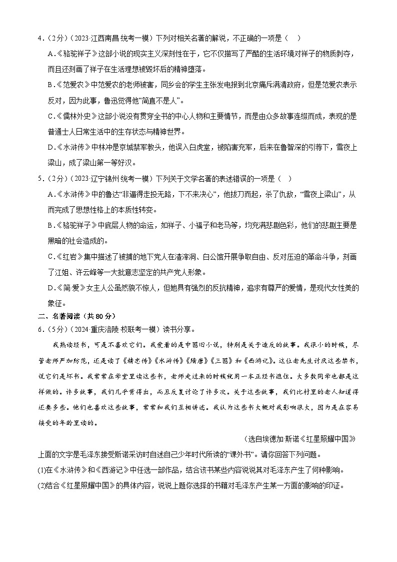 名著导读（测试）-2024年中考语文一轮复习讲练测（全国通用）（原卷版）第2页