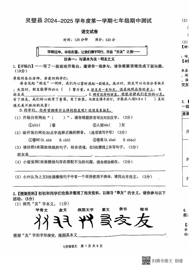 安徽省宿州市灵璧县2024-2025学年八年级上学期期中考试语文试题第1页