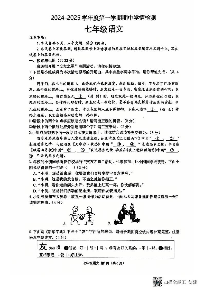 河南省商水县2024—2025学年七年级上学期期中测试语文卷01
