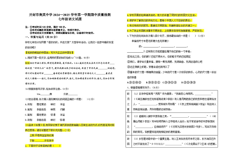 河南省开封市集英中学2024—2025学年七年级上学期期中质量检测语文试题第1页